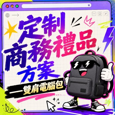 Hong Kong - Corporate Gifts 定制商務禮品方案——雙肩電腦包