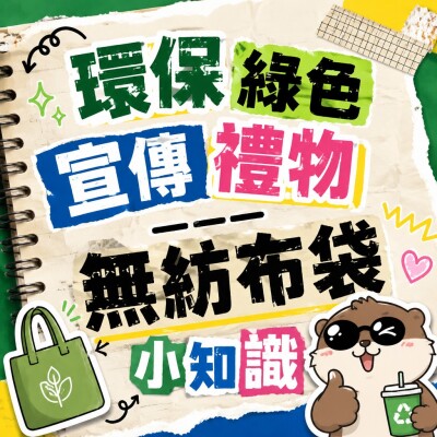 Hong Kong - Corporate Gifts 環保綠色宣傳禮物——無紡布袋小知識