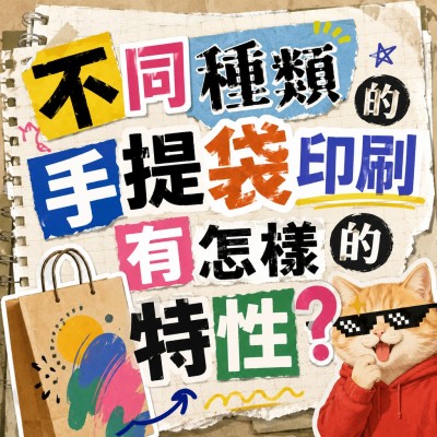 Hong Kong - Corporate Gifts 不同種類的手提袋印刷有怎樣的特性