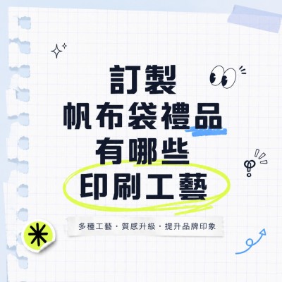 Hong Kong - Corporate Gifts 訂製帆布袋禮品有哪些印刷工藝
