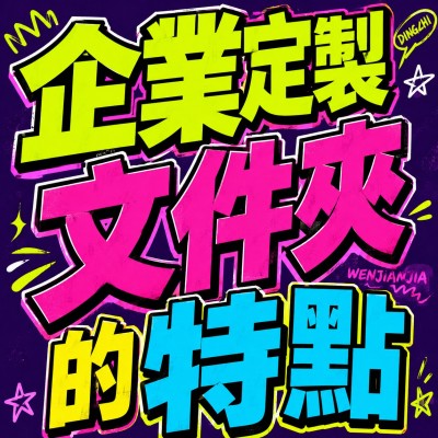 Hong Kong - Corporate Gifts 企業定製文件夾的特點