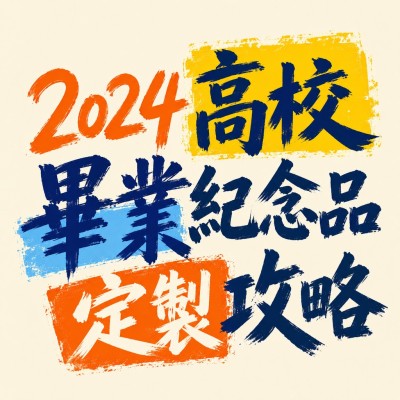 Hong Kong - Corporate Gifts 2024高校畢業紀念品定製攻略