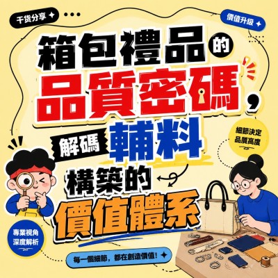 Hong Kong - Corporate Gifts 箱包禮品的品質密碼，解碼輔料構築的價值體系