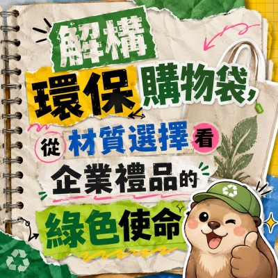 Hong Kong - Corporate Gifts 解構環保購物袋，從材質選擇看企業禮品的綠色使命