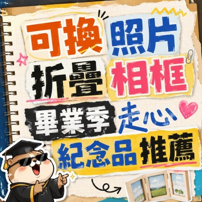 Hong Kong - Corporate Gifts 可換照片折疊相框 畢業季走心紀念品推薦