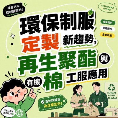 Hong Kong - Corporate Gifts 環保制服定製新趨勢，再生聚酯與有機棉工服應用