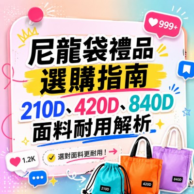 Hong Kong - Corporate Gifts 尼龍袋禮品選購指南，210D、420D、840D面料耐用解析