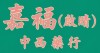 嘉福中西藥房