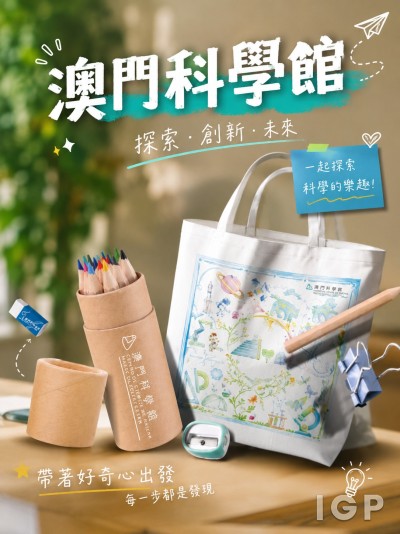 Hong Kong - Corporate Gifts 澳門科學館