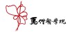 麥克醫學院