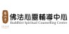 慈山寺佛法心靈輔導中心