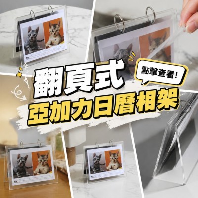 Hong Kong - Corporate Gifts 翻頁式亞加力日曆相架