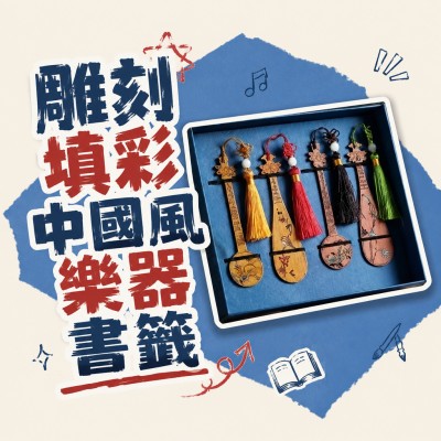 Hong Kong - Corporate Gifts 雕刻填彩中國風樂器書籤