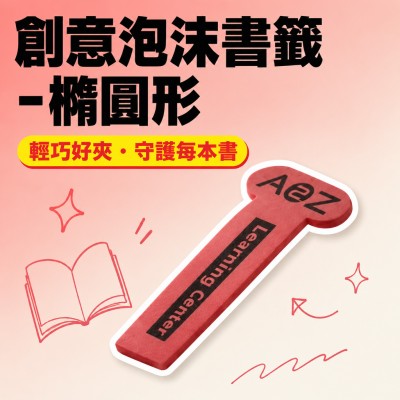 Hong Kong - Corporate Gifts 創意泡沫書籤 - 橢圓形