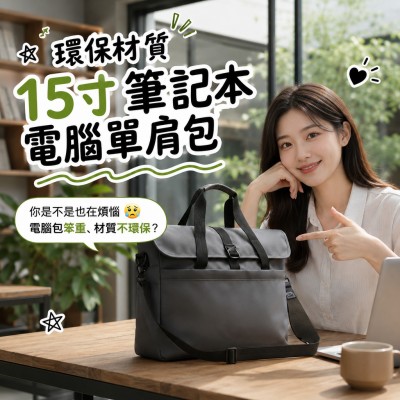 Hong Kong - Corporate Gifts 環保材質15寸筆記本電腦單肩包