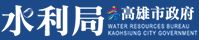 IGP(Innovative Gift & Premium)|WATER RESOURCES BUREAU KAOHSIUNG CITY GOVERNMENT