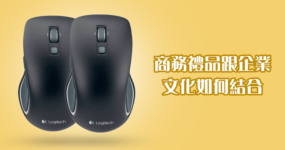 商務禮品跟企業文化如何結合?