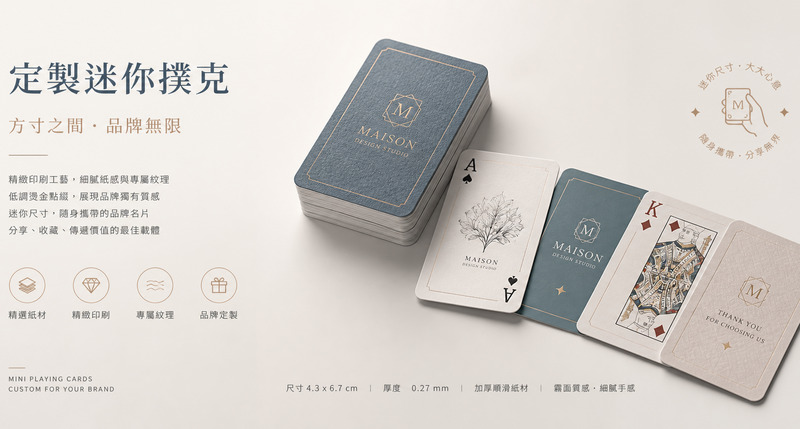 口袋微型品牌名片，迷你撲克禮品實現長效曝光